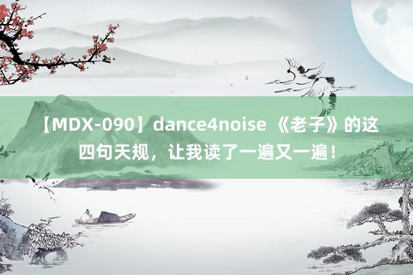 【MDX-090】dance4noise 《老子》的这四句天规，让我读了一遍又一遍！