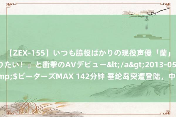 【ZEX-155】いつも脇役ばかりの現役声優「蘭」が『私も主役になりたい！』と衝撃のAVデビュー</a>2013-05-20ピーターズMAX&$ピーターズMAX 142分钟 垂纶岛突遭登陆，中方用新派遣，岸田无法接纳，日本电台用词变了