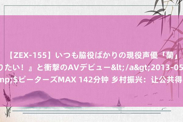 【ZEX-155】いつも脇役ばかりの現役声優「蘭」が『私も主役になりたい！』と衝撃のAVデビュー</a>2013-05-20ピーターズMAX&$ピーターズMAX 142分钟 乡村振兴：让公共得实惠！重庆将教学具有教师性格的品牌步履