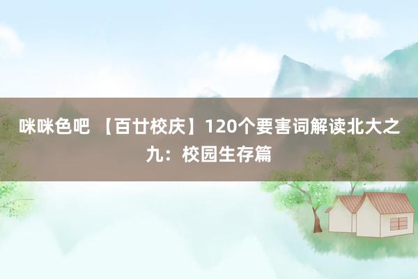 咪咪色吧 【百廿校庆】120个要害词解读北大之九：校园生存篇