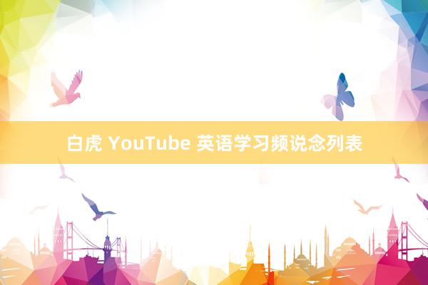 白虎 YouTube 英语学习频说念列表