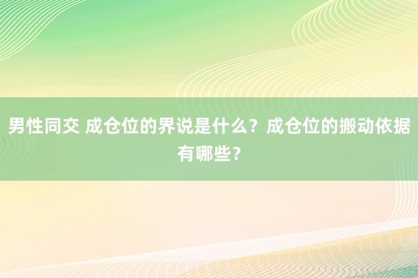 男性同交 成仓位的界说是什么？成仓位的搬动依据有哪些？